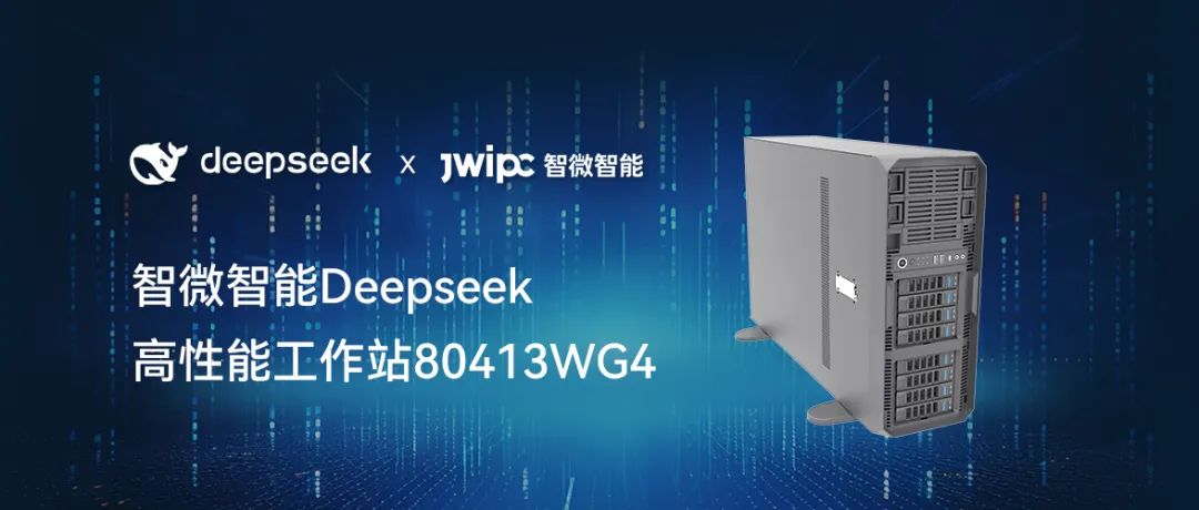 【释放AI潜能，加速智能未来】J9集团国际站智能工作站DeepSeek模型推理解决方案