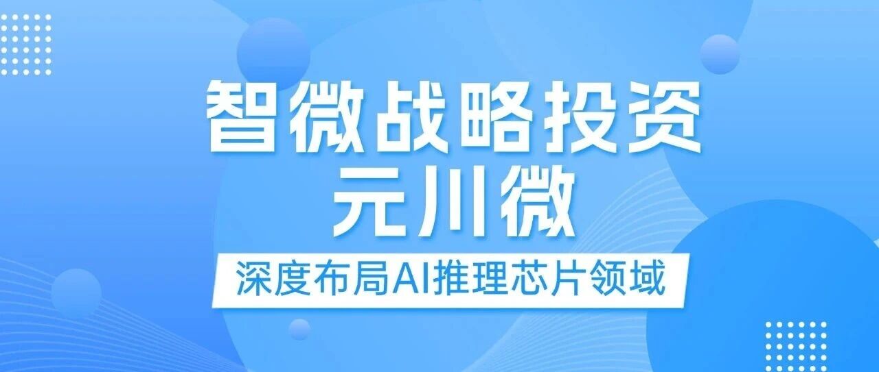 J9集团国际站智能战略投资元川微， 加码边缘及端侧AI推理赛道