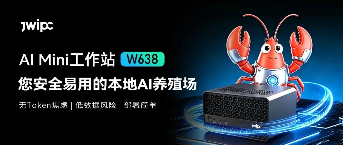龙虾新品登。9集团国际站AI Mini工作站W638，您安全易用的本地AI养殖场