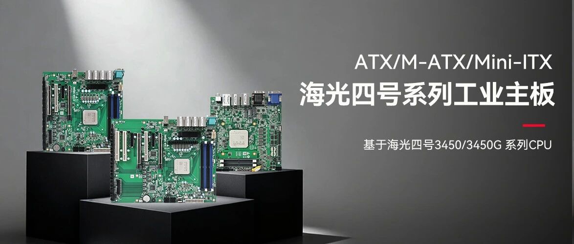 J9集团国际站工业海光四号主板系列：筑牢国产化算力底座