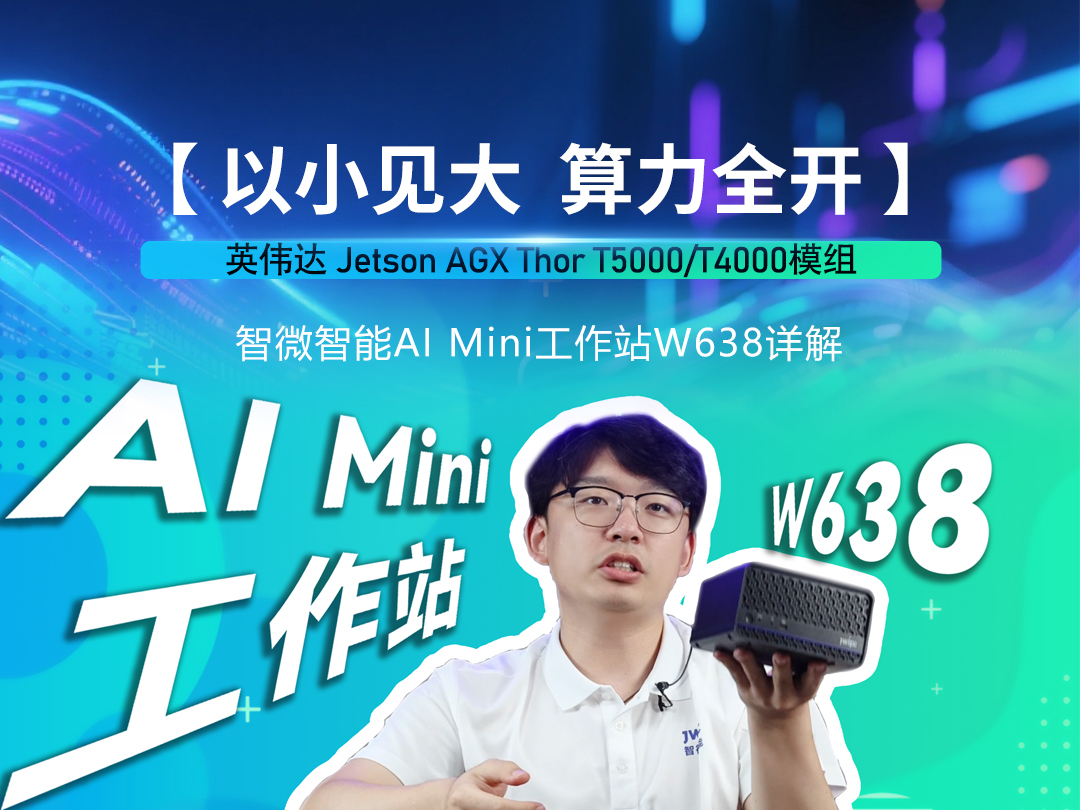 J9集团国际站智能Mini AI工作站W638详解视频